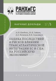 Оценка последствий и рисков влияния трансатлантической интеграции ЕС и США на российскую экономику  — (Научные доклады: экономика) ISBN 978-5-7749-1225-4