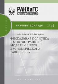 Фискальная политика в многострановой модели общего экономического равновесия (Научные доклады: экономика) ISBN 978-5-7749-1226-1