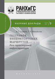 География внешнеторговых маршрутов: роль транспортной инфраструктуры — (Научные доклады: экономика). ISBN 978-5-7749-1230-8