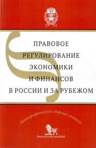 Правовое регулирование экономики и финансов в России и за рубежом: монографический сборник научных статей ISBN 978-5-7749-1242-1