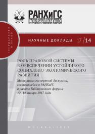 Роль правовой системы в обеспечении устойчивого социально-экономического развития. Материалы экспертной дискуссии, состоявшейся в РАНХиГС в рамках Гайдаровского форума 12–14 января 2017 года ISBN 978-5-7749-1274-2