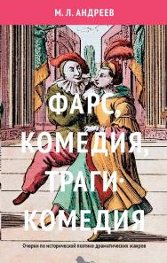Фарс, комедия, трагикомедия. Очерки по исторической поэтике драматических жанров ISBN 978-5-7749-1276-6