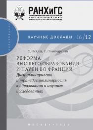 Реформа высшего образования и науки во Франции. Дисциплинарность и трансдисциплинарность в образовании и научных исследованиях  — (Научные доклады: образование). ISBN 978-5-7749-1293-3