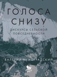 «Голоса снизу»: дискурсы сельской повседневности ISBN 978-5-7749-1294-0