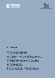 Формирование и развитие региональных управленческих команд в субъектах Российской Федерации : монография ISBN 978-5-7749-1296-4