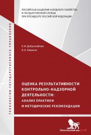 Оценка результативности контрольно-надзорной деятельности: анализ практики и методические рекомендации –(Технологии государственного управления) ISBN 978-5-7749-1301-5