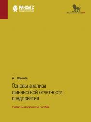 Основы анализа финансовой отчетности предприятия: учебно-методическое пособие ISBN 978-5-7749-1309-1