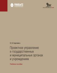Проектное управление в государственных и муниципальных органах и учреждениях: учебное пособие ISBN 978-5-7749-1318-3