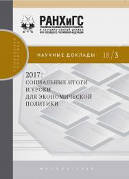 2017: социальные итоги и уроки для экономической политики –(Научные доклады: социальная политика) ISBN 978-5-7749-1328-2