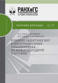 Влияние защитных мер в интеграционных объединениях на международную торговлю — (Научные доклады: экономика) ISBN 978-5-7749-1337-4