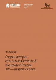 Очерки истории сельскохозяйственной экономии в России: XIX— начало ХХ века ISBN 978-5-7749-1349-7