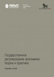 Государственное регулирование экономики: теория и практика: сборник статей ISBN 978-5-7749-1353-4