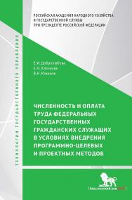 Численность и оплата труда федеральных государственных гражданских служащих в условиях внедрения программно-целевых и проектных подходов – (Технологии государственного управления). ISBN 978-5-7749-1355-8