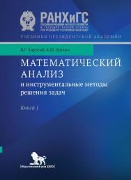 Математический анализ и инструментальные методы решения задач: в 2 кн. Книга 1: учебник — (Учебники Президентской академии) ISBN 978-5-7749-1384-8