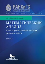 Математический анализ и инструментальные методы решения задач: в 2 кн. Книга 2: учебник ISBN 978-5-7749-1385-5