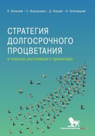 Стратегия долгосрочного процветания: в поисках растаявшего ориентира ISBN 978-5-7749-1392-3