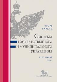 Система государственного и муниципального управления: курс лекций: в 2 т. Т. 1 ISBN 978-5-7749-1397-8