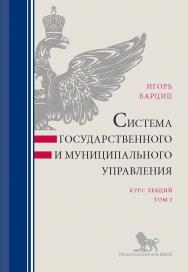 Система государственного и муниципального управления: курс лекций: в 2 т. Т. 2 ISBN 978-5-7749-1398-2