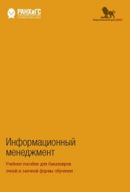 Информационный менеджмент: учебное пособие для бакалавров очной и заочной формы обучения ISBN 978-5-7749-1402-9