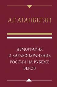 Демография и здравоохранение России на рубеже веков ISBN 978-5-7749-1412-8