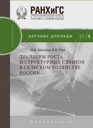 Драйверы роста и структурных сдвигов в сельском хозяйстве России (Научные доклады: экономика). ISBN 978-5-7749-1429-6