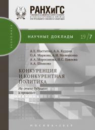 Конкуренция и конкурентная политика: на стыке будущего и прошлого — (Научные доклады: экономика) ISBN 978-5-7749-1433-3