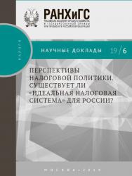 Перспективы налоговой политики. Существует ли «идеальная налоговая система» для России?  – (Научные доклады: налоги). ISBN 978-5-7749-1435-7