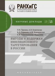 Выгоды и издержки инфляционного таргетирования в России — (Научные доклады: экономика) ISBN 978-5-7749-1437-1