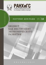 Бюджет как инструмент экономического развития - (Научные доклады: экономика) ISBN 978-5-7749-1440-1