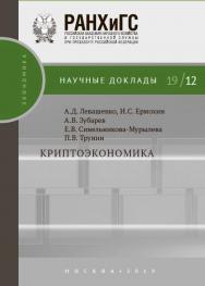 Криптоэкономика — (Научные доклады: экономика) ISBN 978-5-7749-1441-8