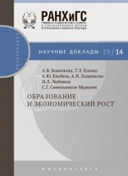Образование и экономический рост — (Научные доклады: образование). ISBN 978-5-7749-1442-5