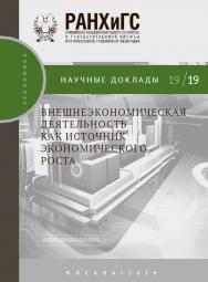 Внешнеэкономическая деятельность как источник экономического роста — (Научные доклады: экономика) ISBN 978-5-7749-1446-3