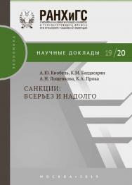 Санкции: всерьез и надолго – (Научные доклады: экономика) ISBN 978-5-7749-1447-0