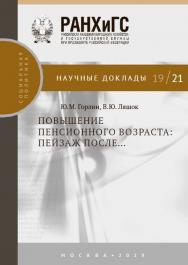 Повышение пенсионного возраста: пейзаж после... — (Научные доклады: социальная политика) ISBN 978-5-7749-1448-7