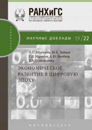 Экономическое развитие в цифровую эпоху — (Научные доклады: экономика) ISBN 978-5-7749-1451-7