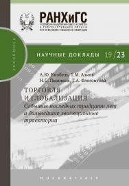 Торговля и глобализация: события последних тридцати лет и дальнейшие эволюционные траектории — (Научные доклады: экономика) ISBN 978-5-7749-1452-4