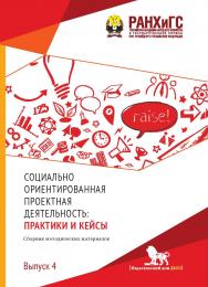 Социально ориентированная проектная деятельность: практики и кейсы: сборник методических материалов. Вып. 4. ISBN 978-5-7749-1456-2