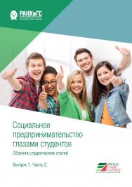 Социальное предпринимательство глазами студентов: сборник студенческих статей. Вып. 1: в 2 ч. Ч. 2 ISBN 978-5-7749-1461-6