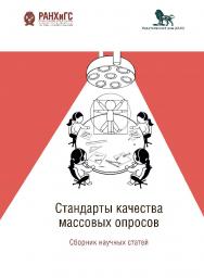 Стандарты качества массовых опросов: сборник научных статей ISBN 978-5-7749-1481-4