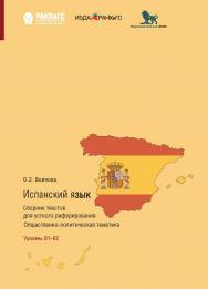 Испанский язык. Сборник текстов для устного реферирования. Общественнополитическая тематика. Уровень В1-В2 ISBN 978-5-7749-1485-2