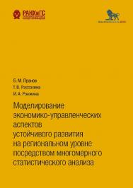 Моделирование экономико-управленческих аспектов устойчивого развития на региональном уровне посредством многомерного статистического анализа ISBN 978-5-7749-1486-9