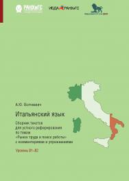 Итальянский язык. Сборник текстов для устного реферирования по темам «Рынок труда и поиск работы» с комментариями и упражнениями. Уровень В1-В2 ISBN 978-5-7749-1490-6