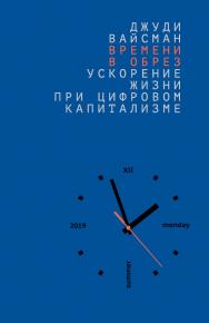 Времени в обрез: ускорение жизни при цифровом капитализме ISBN 978-5-7749-1496-8