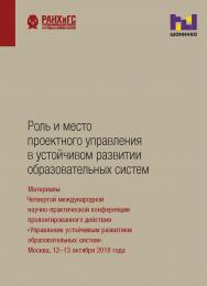 Роль и место проектного управления в устойчивом развитии образовательных систем: материалы Четвертой международной научно-практической конференции пролонгированного действия «Управение устойчивым развитием образовательных систем» (Москва, 12-13 октября 20 ISBN 978-5-7749-1500-2