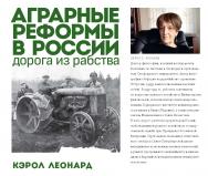 Аграрные реформы в России: дорога из рабства ISBN 978-5-7749-1502-6