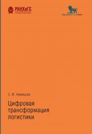 Цифровая трансформация логистики ISBN 978-5-7749-1516-3