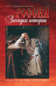 Россия. Загадка истории ISBN 978-5-7777-00642-2