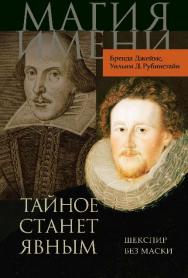 Тайное станет явным. Шекспир без маски ISBN 978-5-7777-0373-6