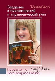 Введение в бухгалтерский и управленческий учет ISBN 978-5-7777-0378-1