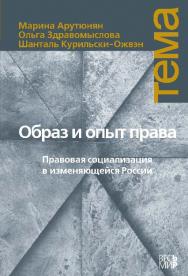 Образ и опыт права: Правовая социализация в изменяющейся России ISBN 978-5-7777-0422-1